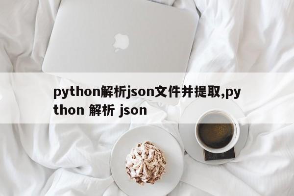 python解析json文件并提取,python 解析 json