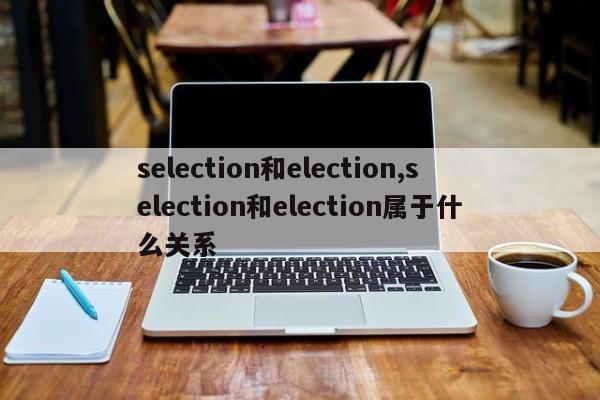 selection和election,selection和election属于什么关系