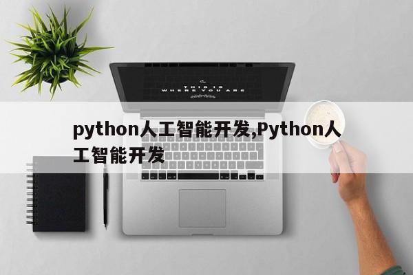 python人工智能开发,Python人工智能开发