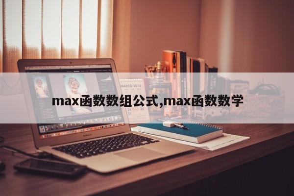 max函数数组公式,max函数数学