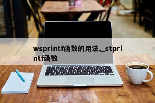 wsprintf函数的用法,_stprintf函数