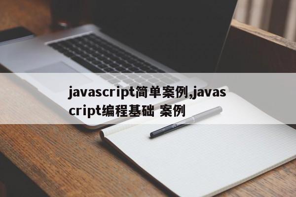 javascript简单案例,javascript编程基础 案例