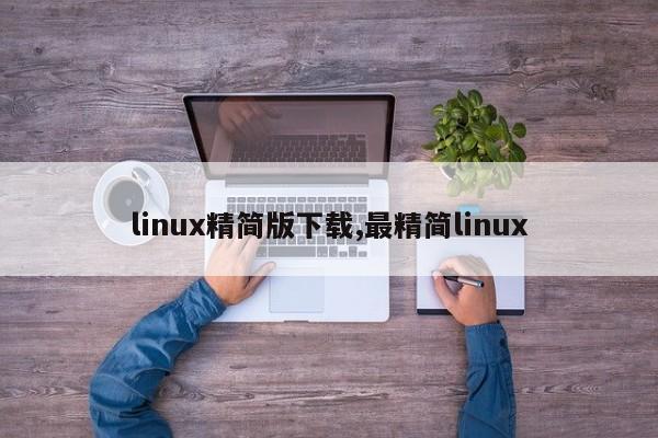 linux精简版下载,最精简linux