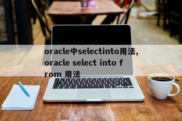 oracle中selectinto用法,oracle select into from 用法