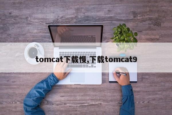 tomcat下载慢,下载tomcat9