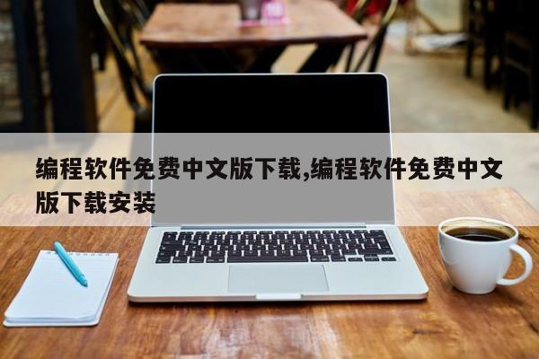 编程软件免费中文版下载,编程软件免费中文版下载安装