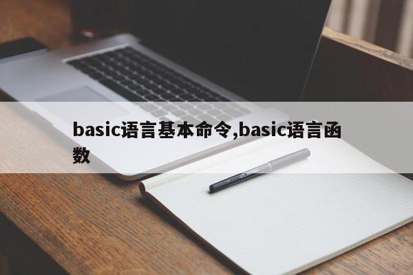 basic语言基本命令,basic语言函数