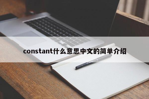 constant什么意思中文的简单介绍